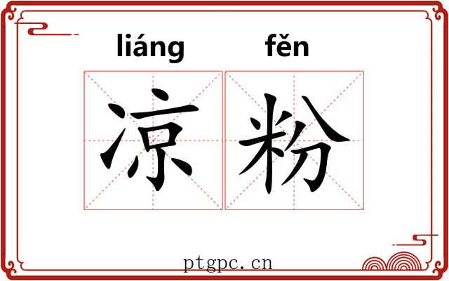 凉粉 凉粉