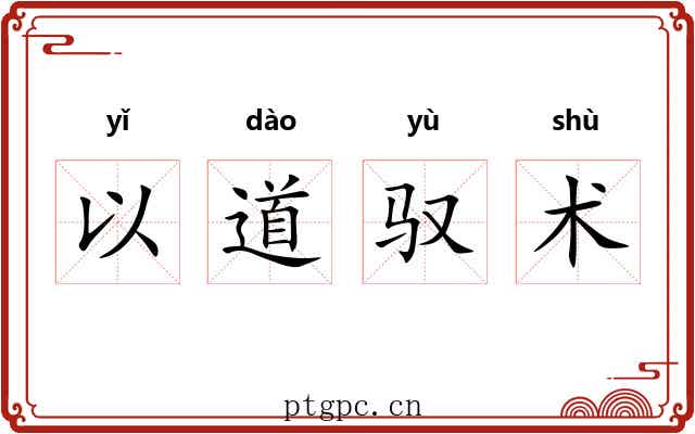 以道驭术 以道驭术