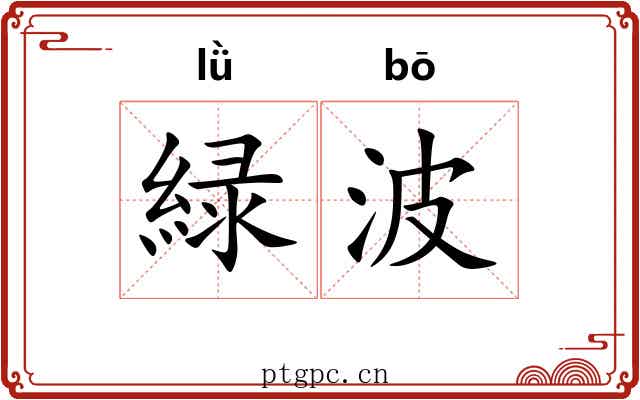 緑波