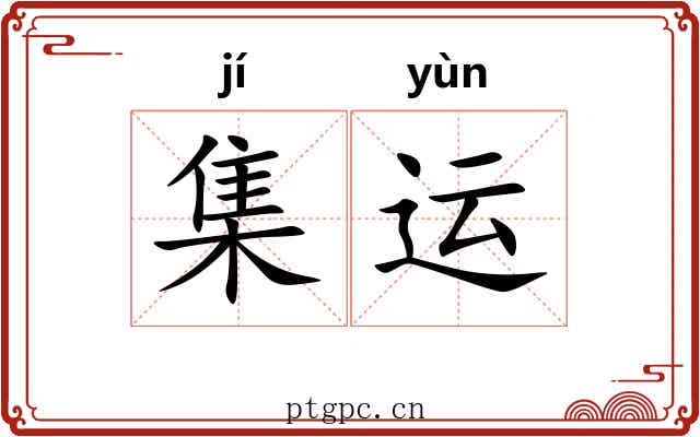 集运