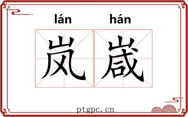 岚嵅