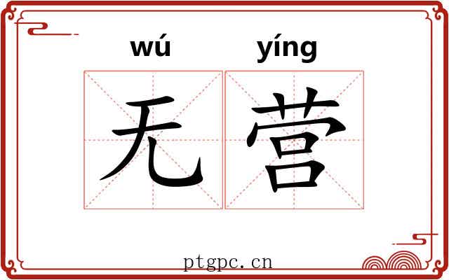 无营