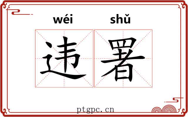 违署