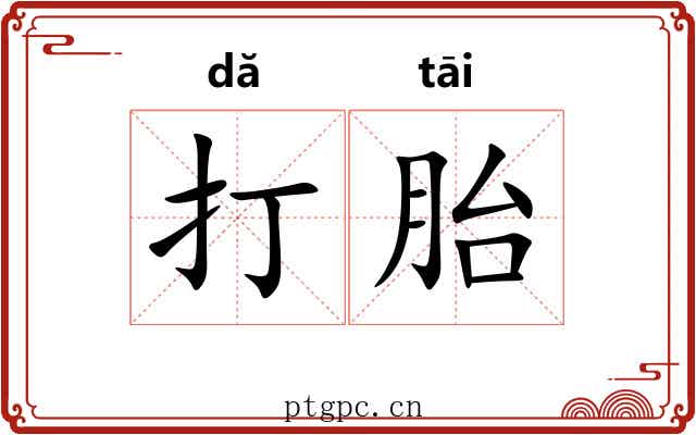 打胎