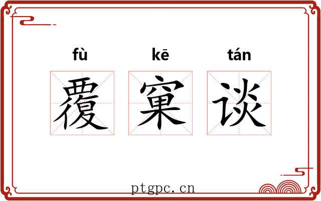 覆窠谈