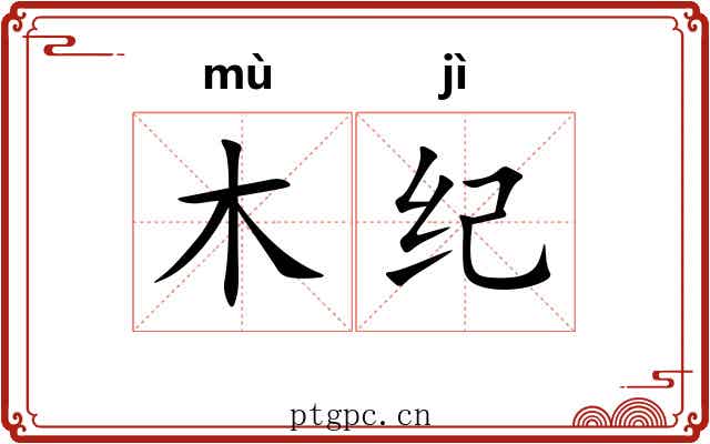 木纪 木纪