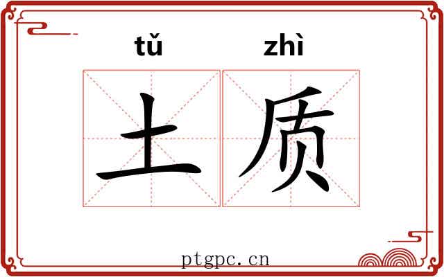 土质 土质