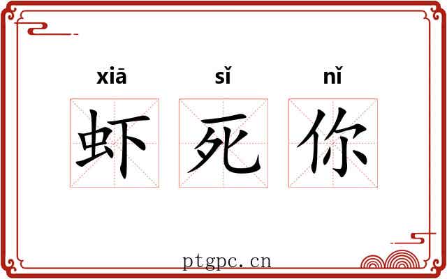 虾死你 虾死你