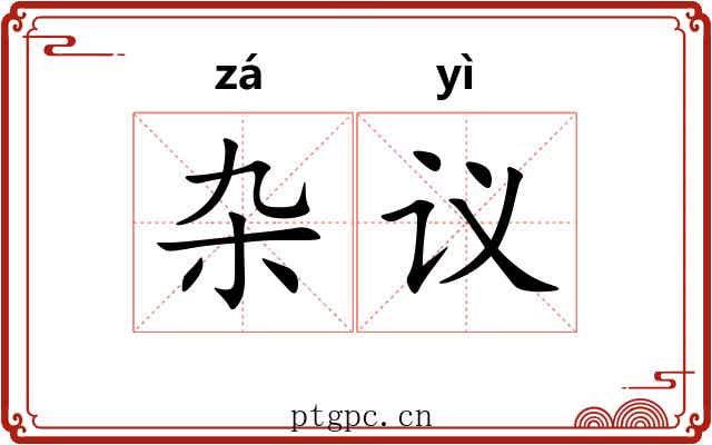 杂议