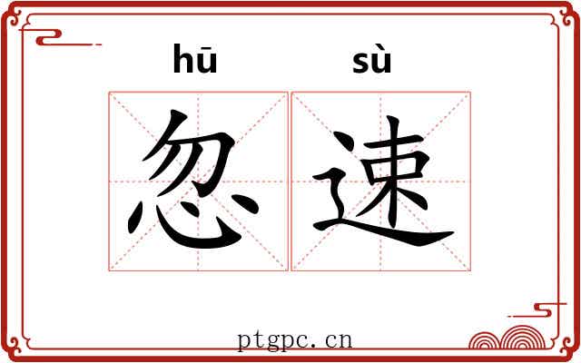 忽速