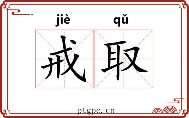 戒取