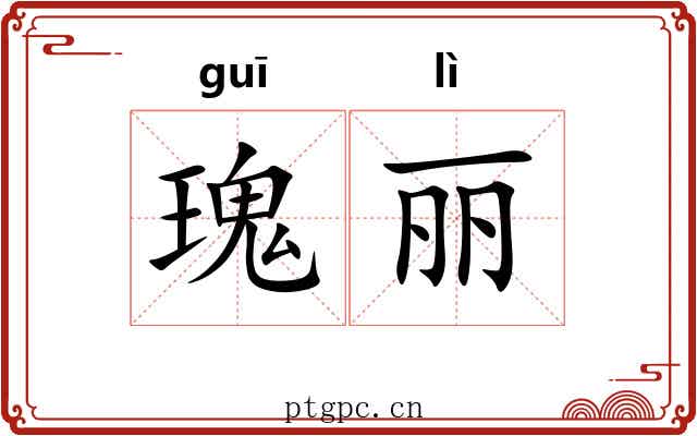 瑰丽