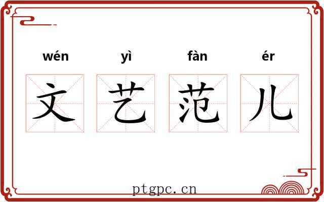 文艺范儿 文艺范儿