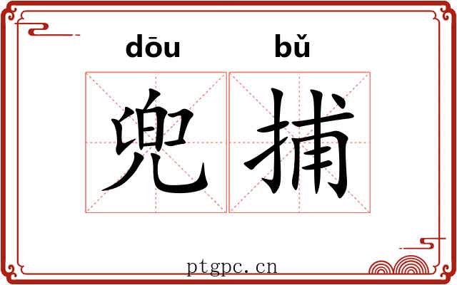 兜捕
