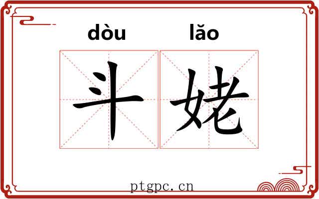 斗姥 斗姥
