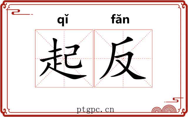 起反 起反