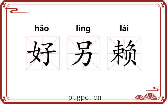 好另赖 好另赖