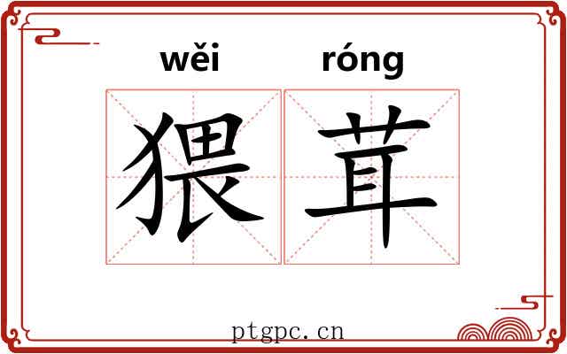 猥茸