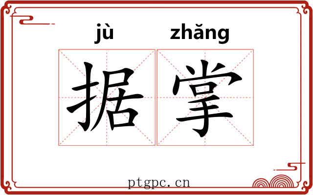 据掌