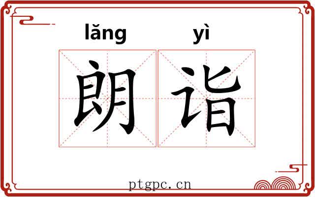 朗诣