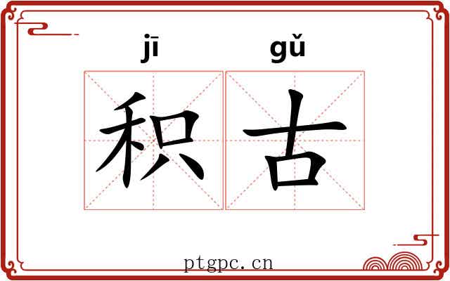 积古