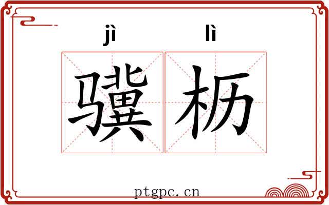 骥枥