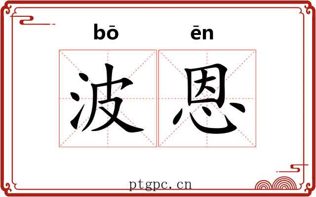 波恩