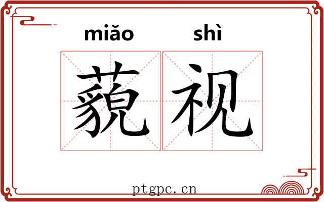藐视