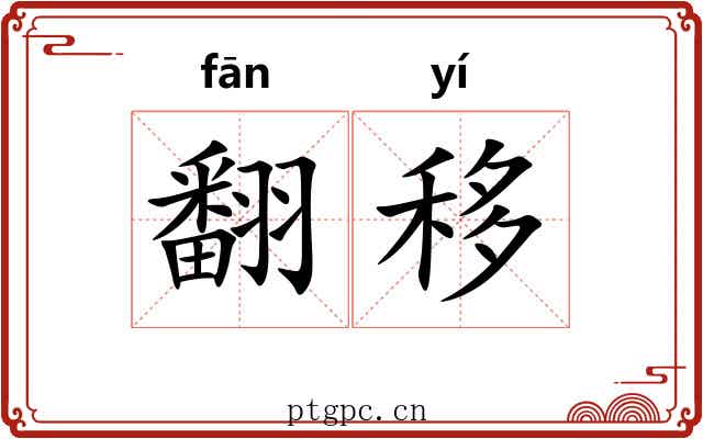 翻移 翻移
