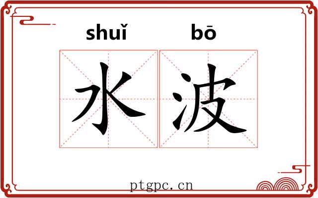 水波 水波
