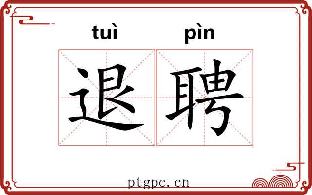 退聘