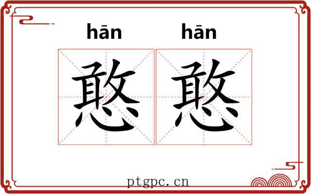 憨憨