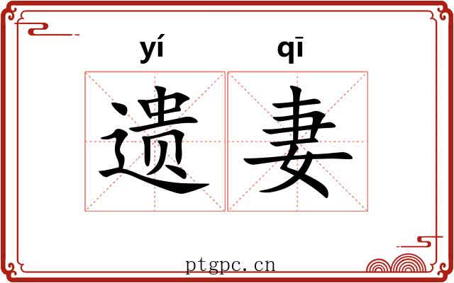 遗妻