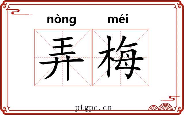 弄梅 弄梅