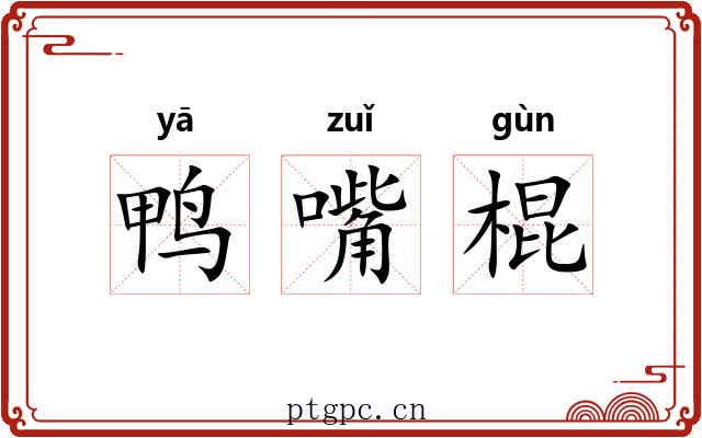鸭嘴棍