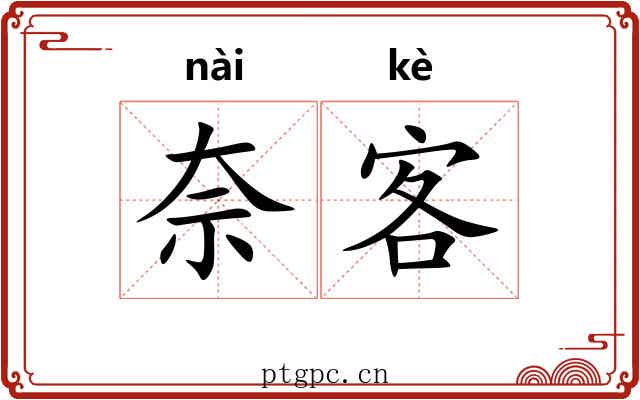奈客