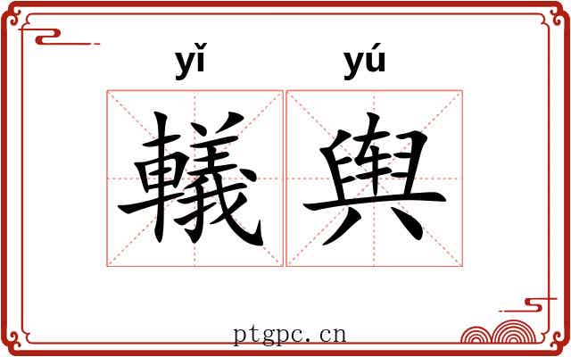 轙舆