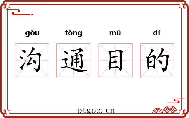 沟通目的 沟通目的