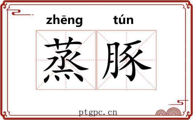 蒸豚