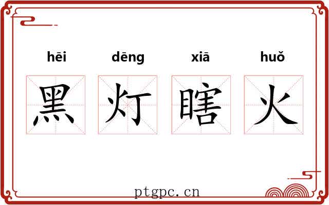 黑灯瞎火 黑灯瞎火