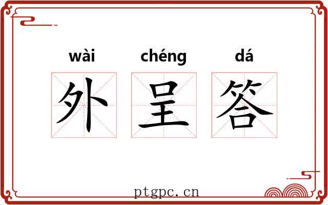 外呈答 外呈答