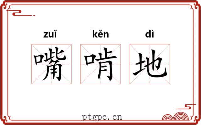 嘴啃地