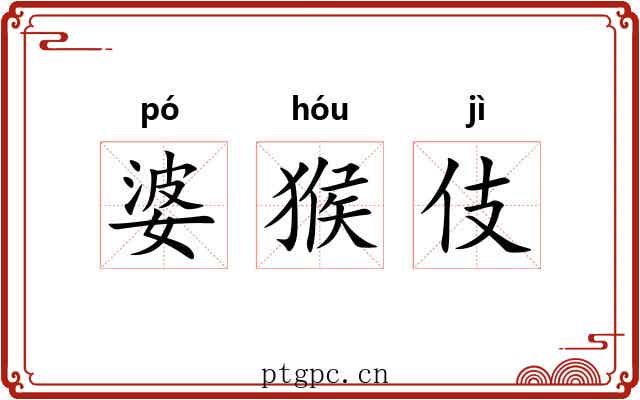 婆猴伎 婆猴伎