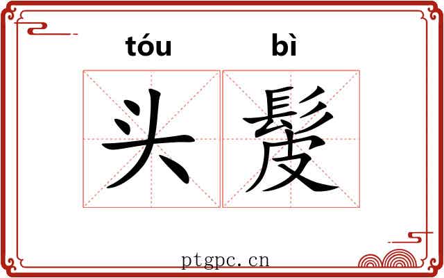 头髲 头髲