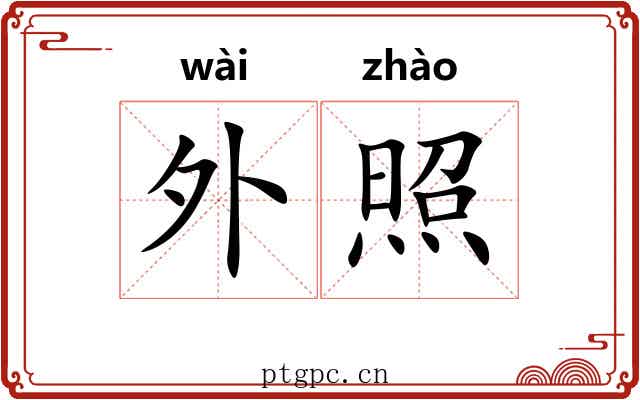 外照 外照