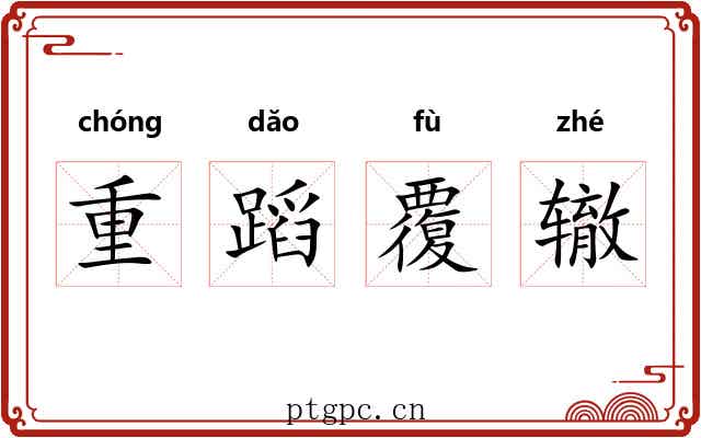 重蹈覆辙 重蹈覆辙