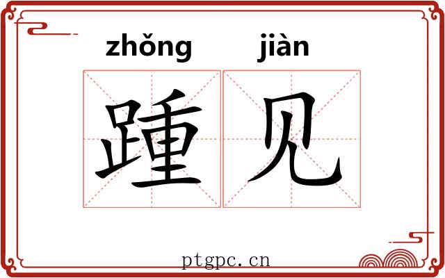 踵见
