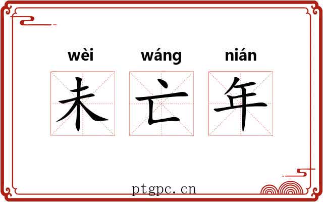 未亡年 未亡年