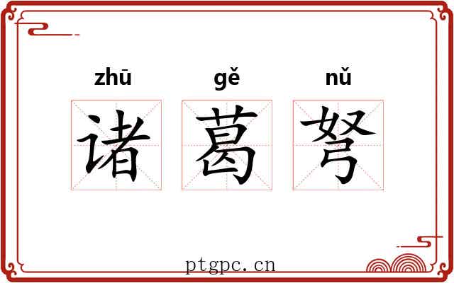 诸葛弩 诸葛弩