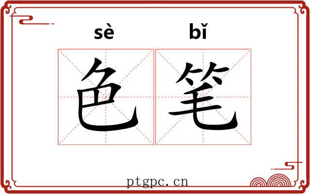 色笔 色笔